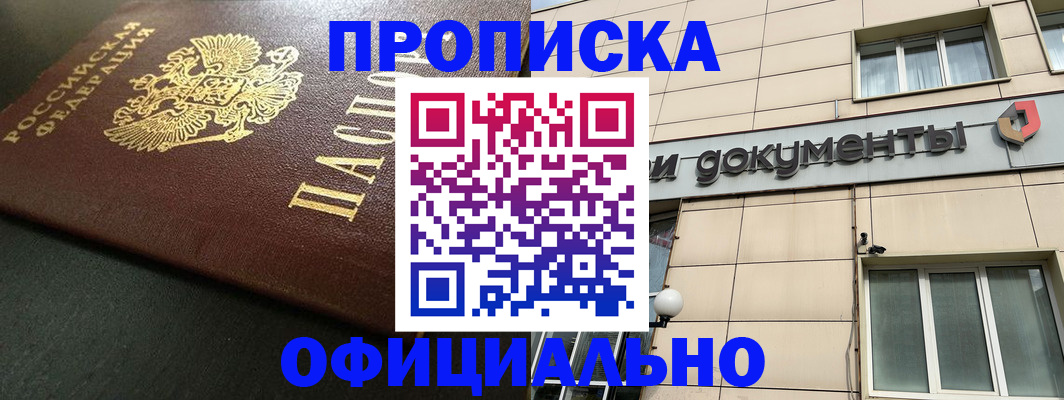 прописка 2025 в Читинской области